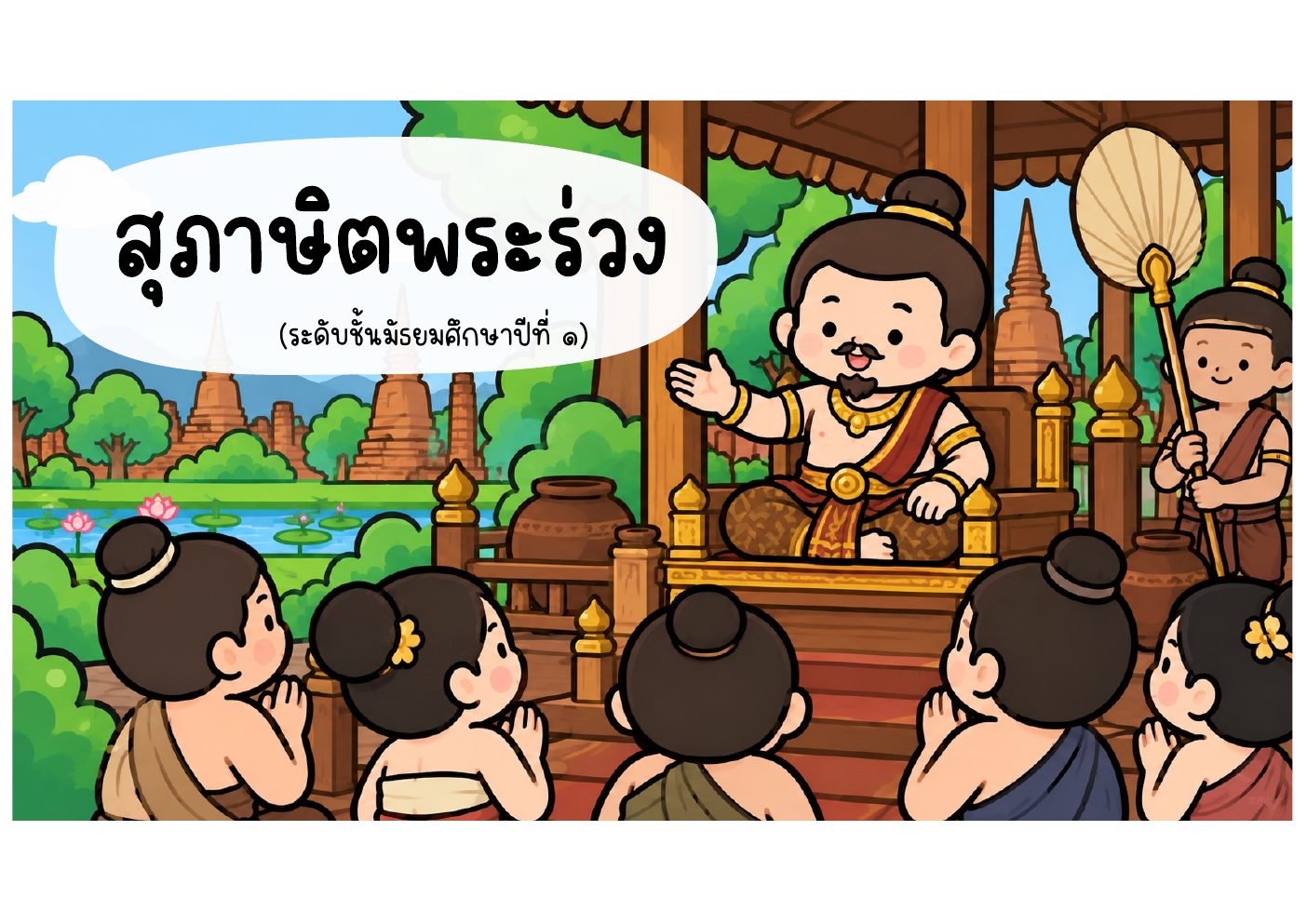 หน้าปกบทเรียนสุภาษิตพระร่วง