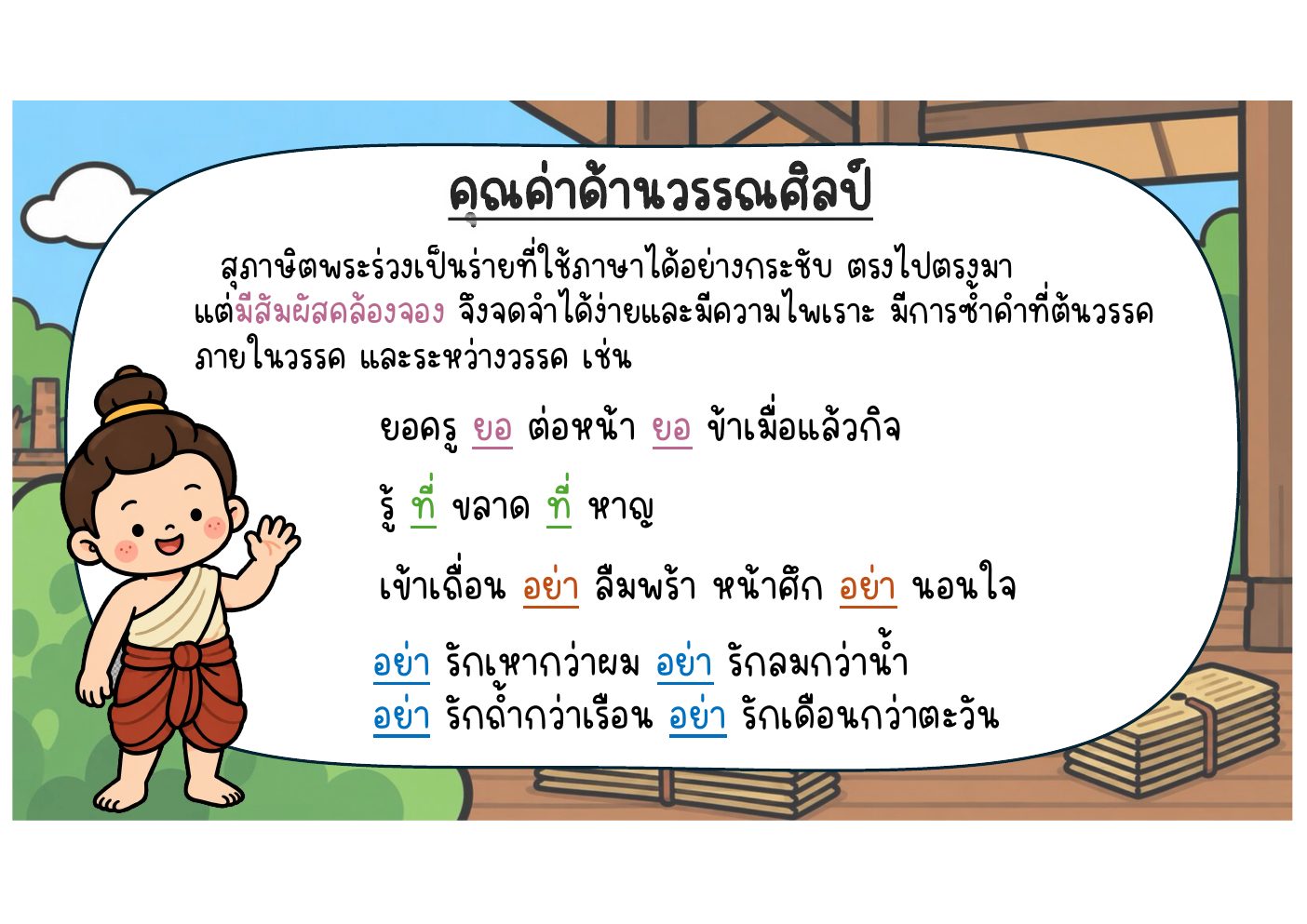 ภาพคุณค่าของสุภาษิตพระร่วง